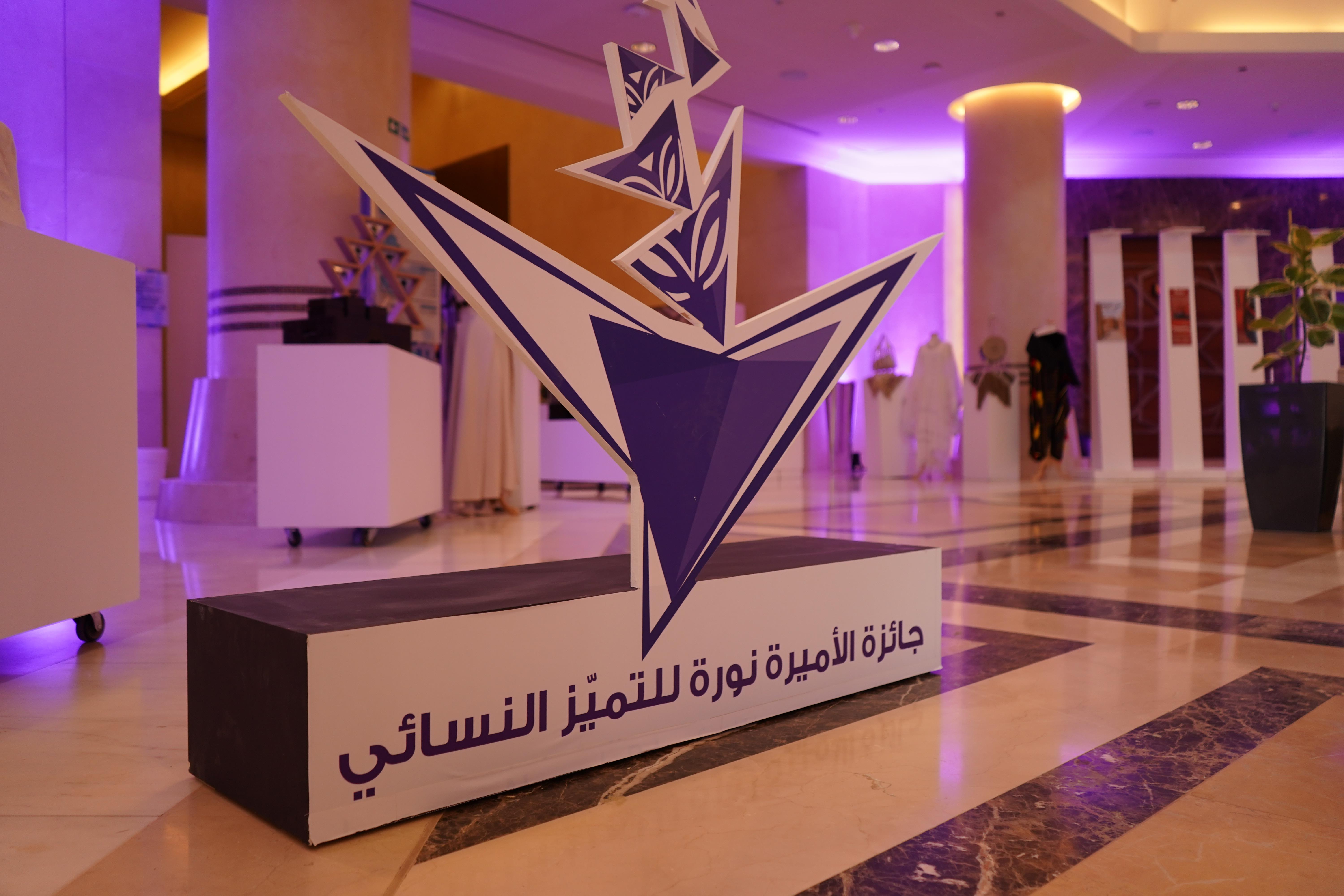 تسليم جوائز الفائزات بجائزة الأميرة نورة للتميُّز النسائي