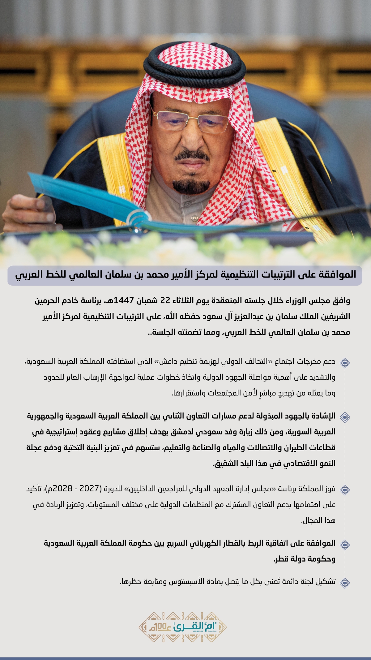 الموافقة على الترتيبات التنظيمية لمركز الأمير محمد بن سلمان العالمي للخط العربي