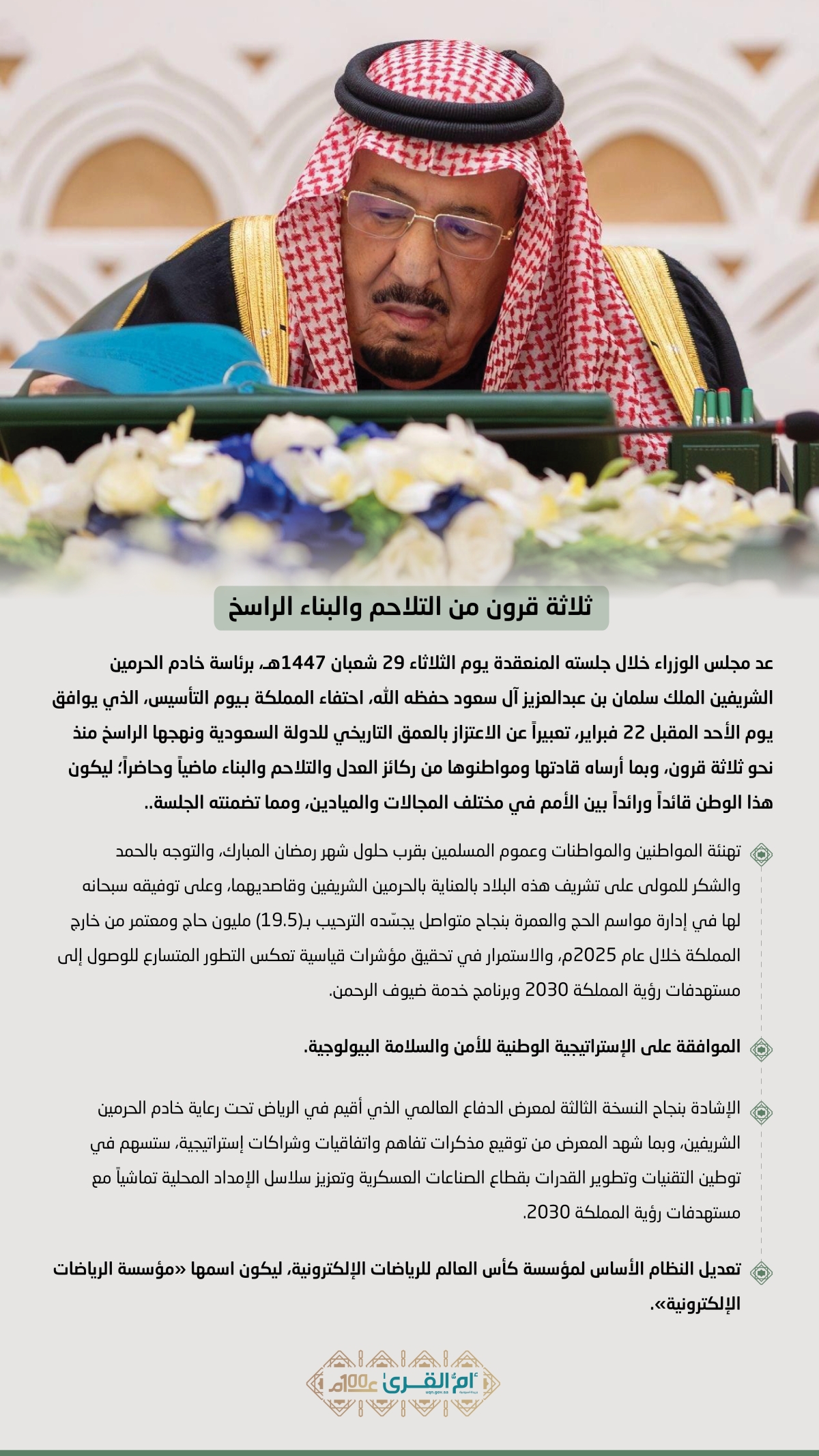 ثلاثة قرون من التلاحم والبناء الراسخ