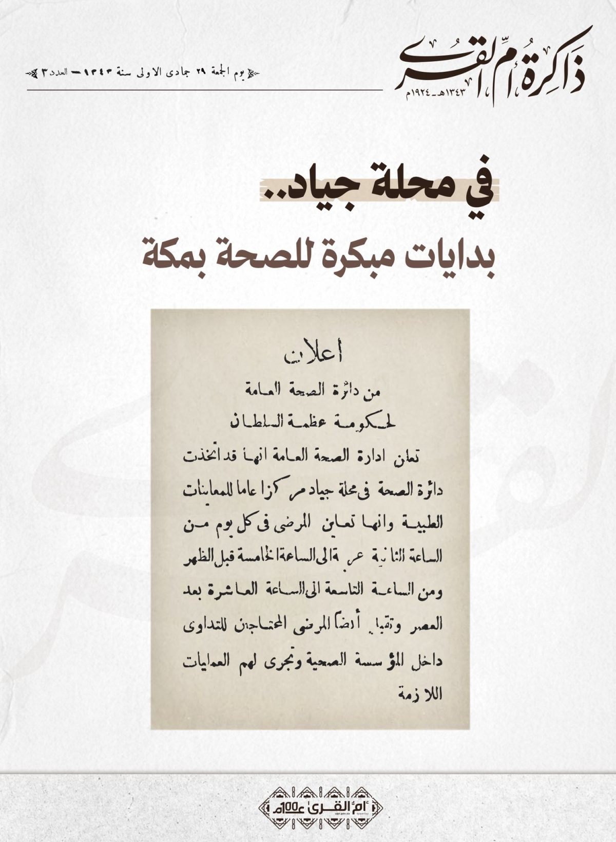 بدايات مبكرة للصحة بمكة