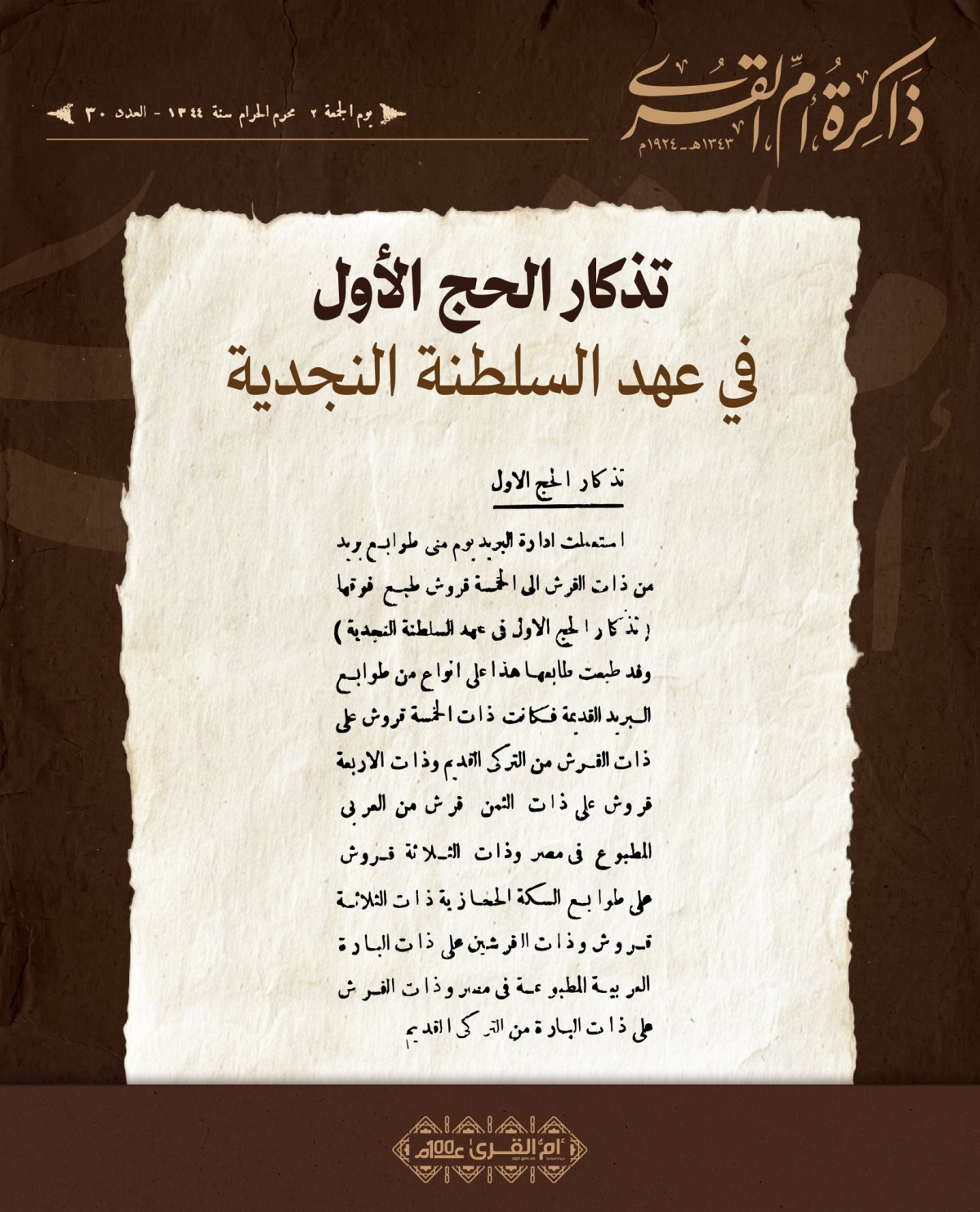 تذكار الحج الأول في عهد السلطنة النجدية