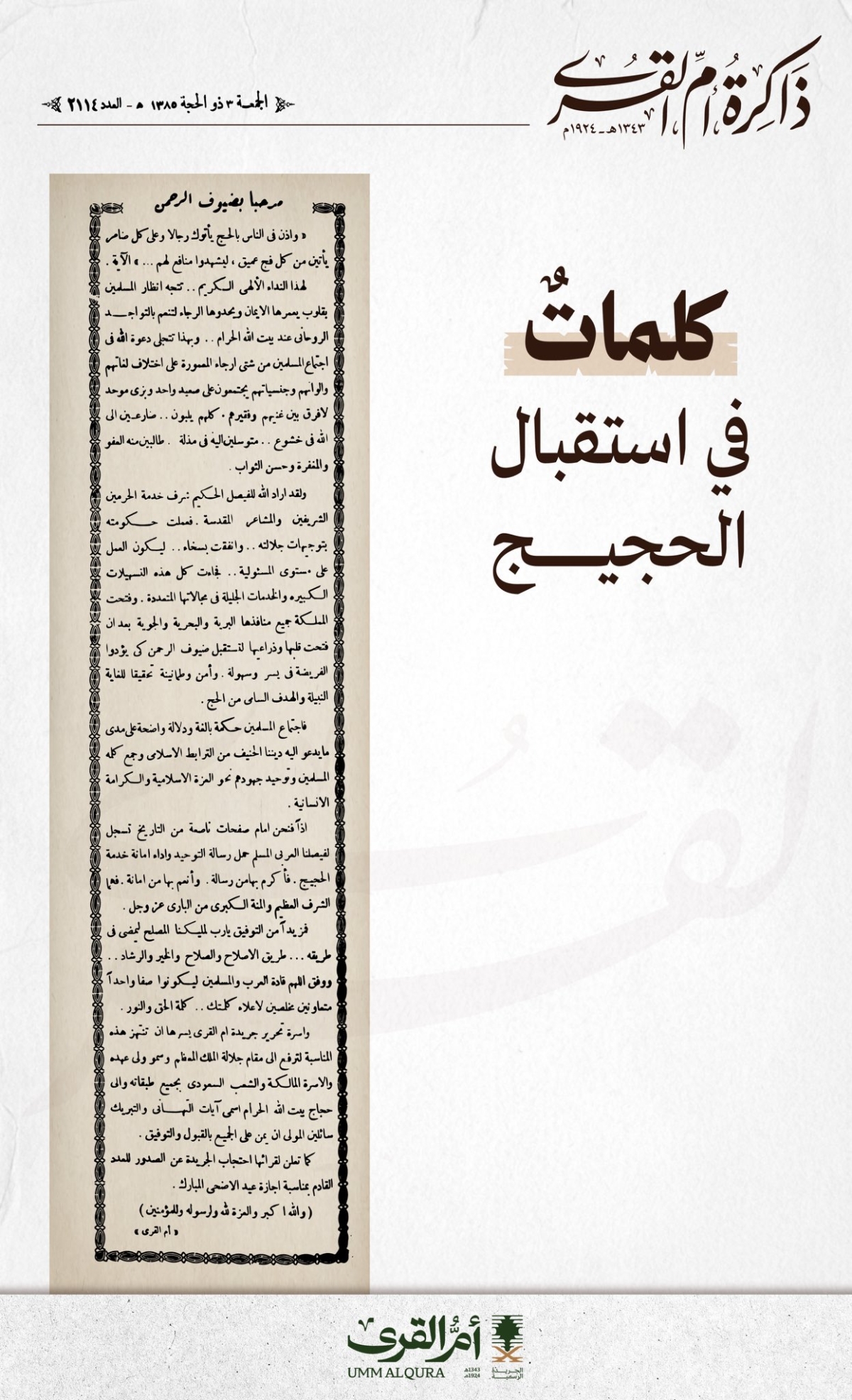 كلمات في استقبال الحجيج