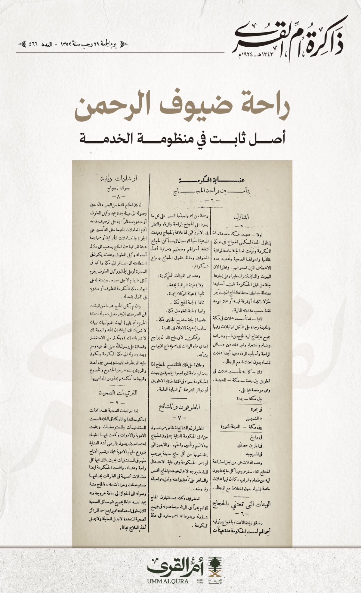 راحة ضيوف الرحمن أصل ثابت في منظومة الخدمة