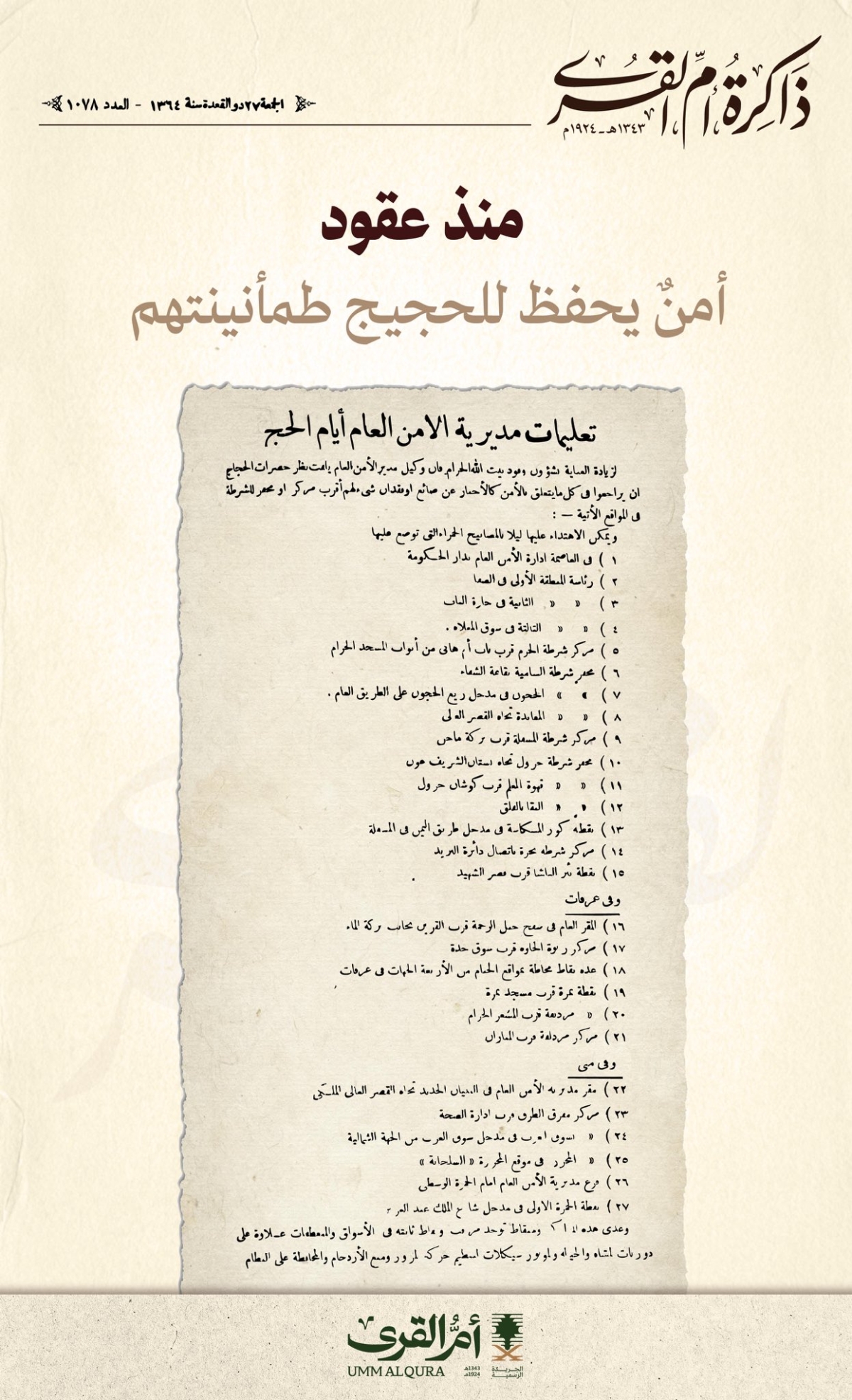 منذ عقود أمنٌ يحفظ للحجيج طمأنينتهم
