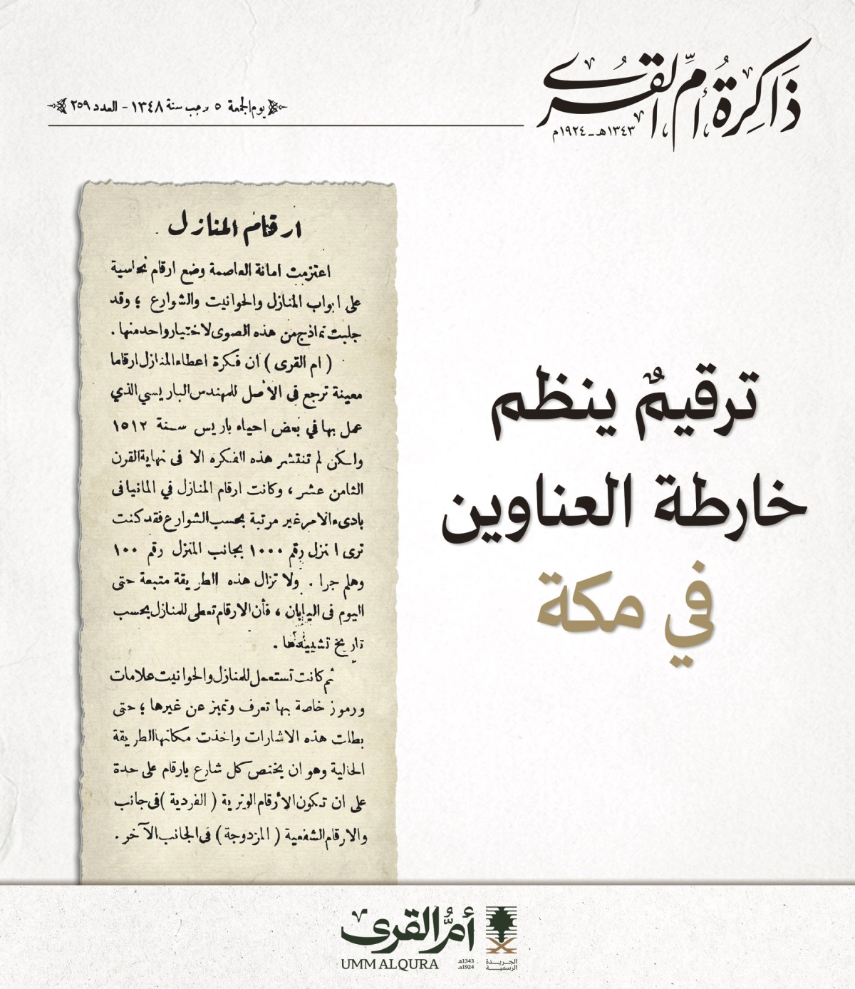 ترقيم ينظم خارطة العناوين في مكة
