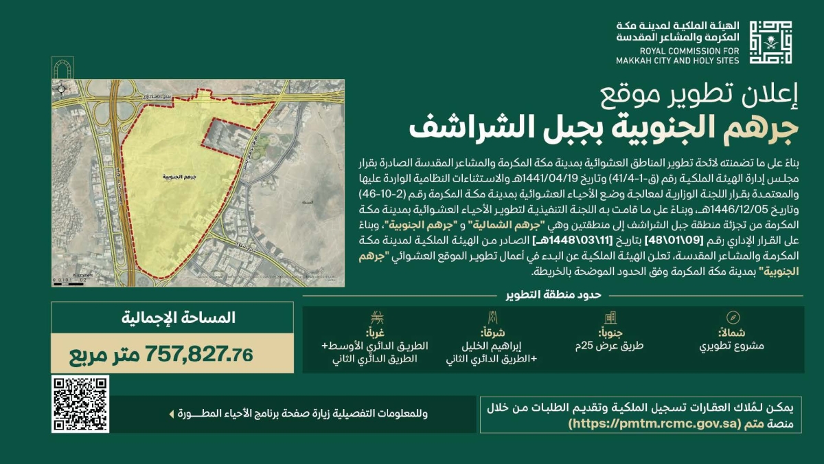 تطوير موقع جرهم الجنوبية بجبل الشراشف