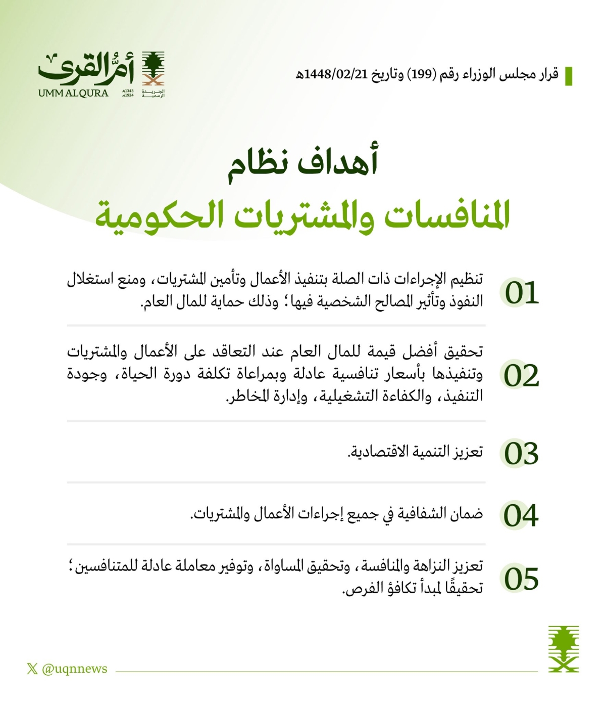 أهداف نظام المنافسات والمشتريات الحكومية