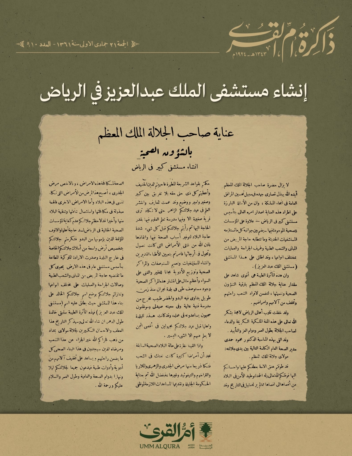 إنشاء مستشفى الملك عبدالعزيز في الرياض