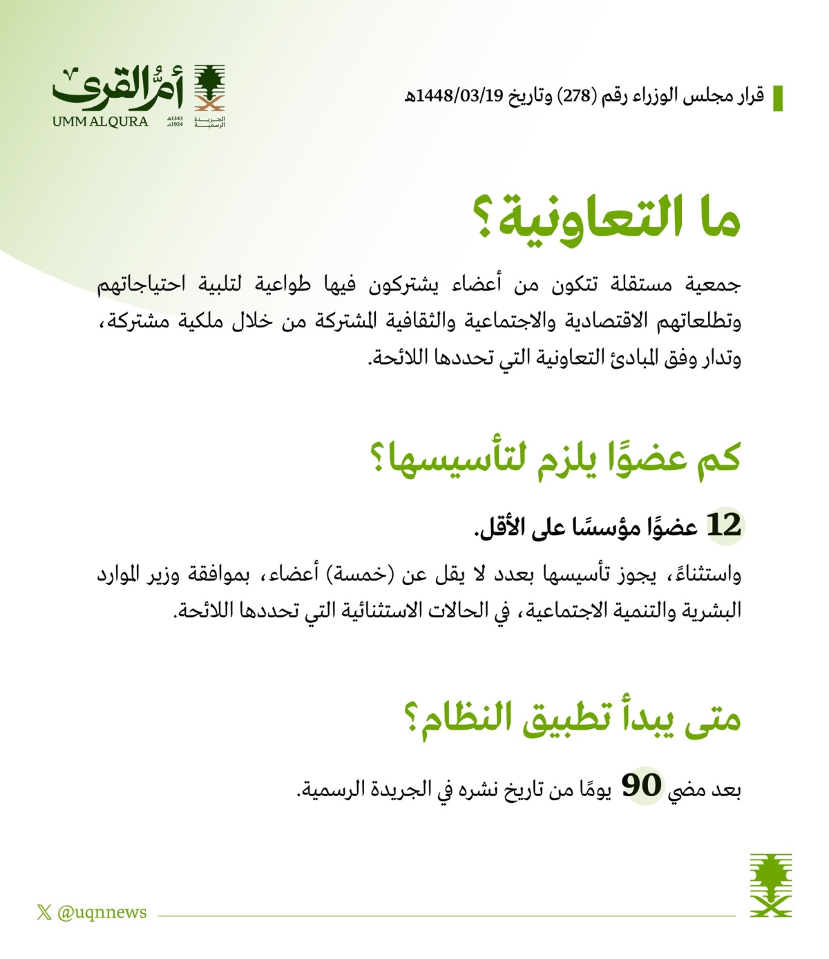 ينص نظام التعاونيات على أن لكل عضو صوتًا واحدًا في الجمعية العمومية، أيًا كان عدد الأسهم التي يملكها