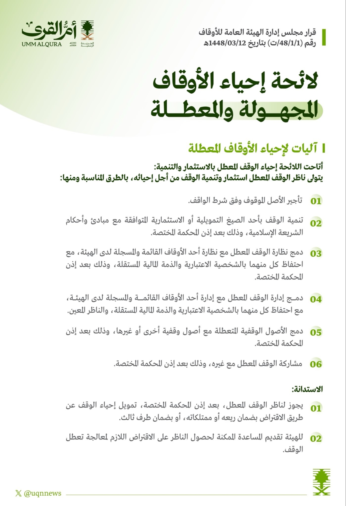 لائحة إحياء الأوقاف المجهولة والمعطلة