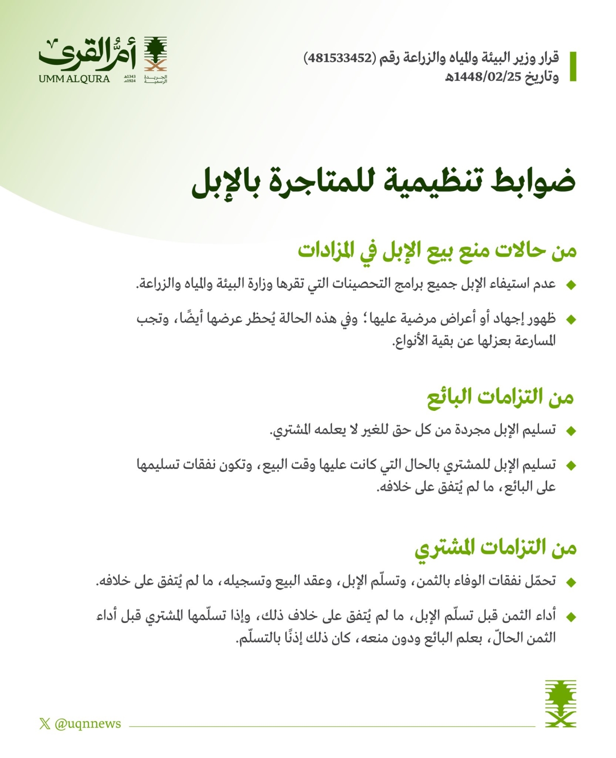 ضوابط تنظيمية للمتاجرة بالإبل