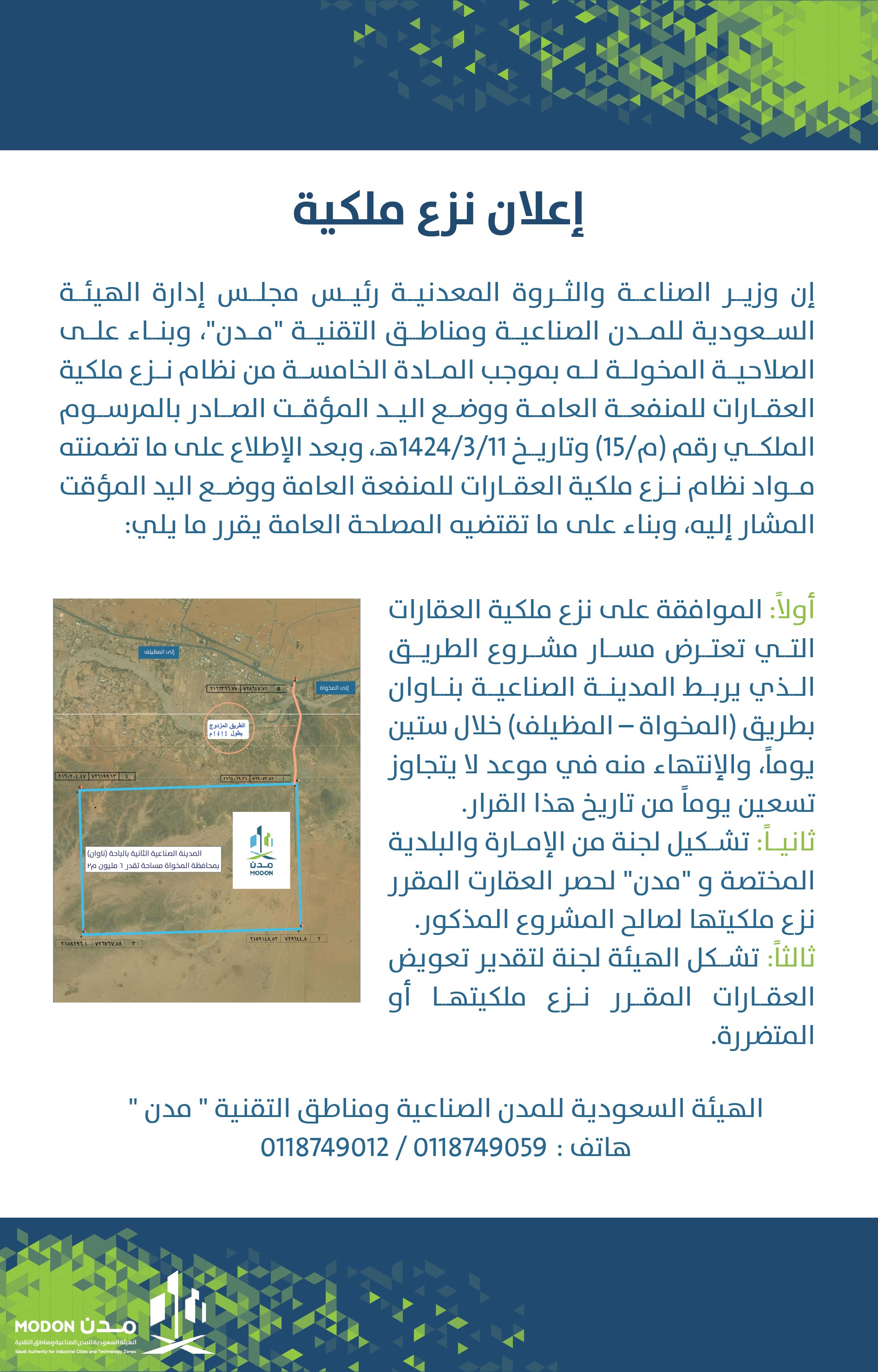 الموافقة على نزع ملكية العقارات التي تعترض مسار مشروع الطريق الذي يربط المدينة الصناعية بناوان بطريق (المخواة &ndash; المظيلف)