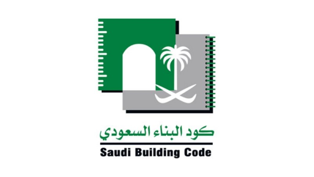 لائحة المتطلبات العامة لتعيين جهات التفتيش والمفتشين لأعمال كود البناء السعودي