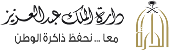مذكرة تعاون بين دار الكتب والوثائق الوطنية في العراق ودارة الملك عبدالعزيز في المملكة