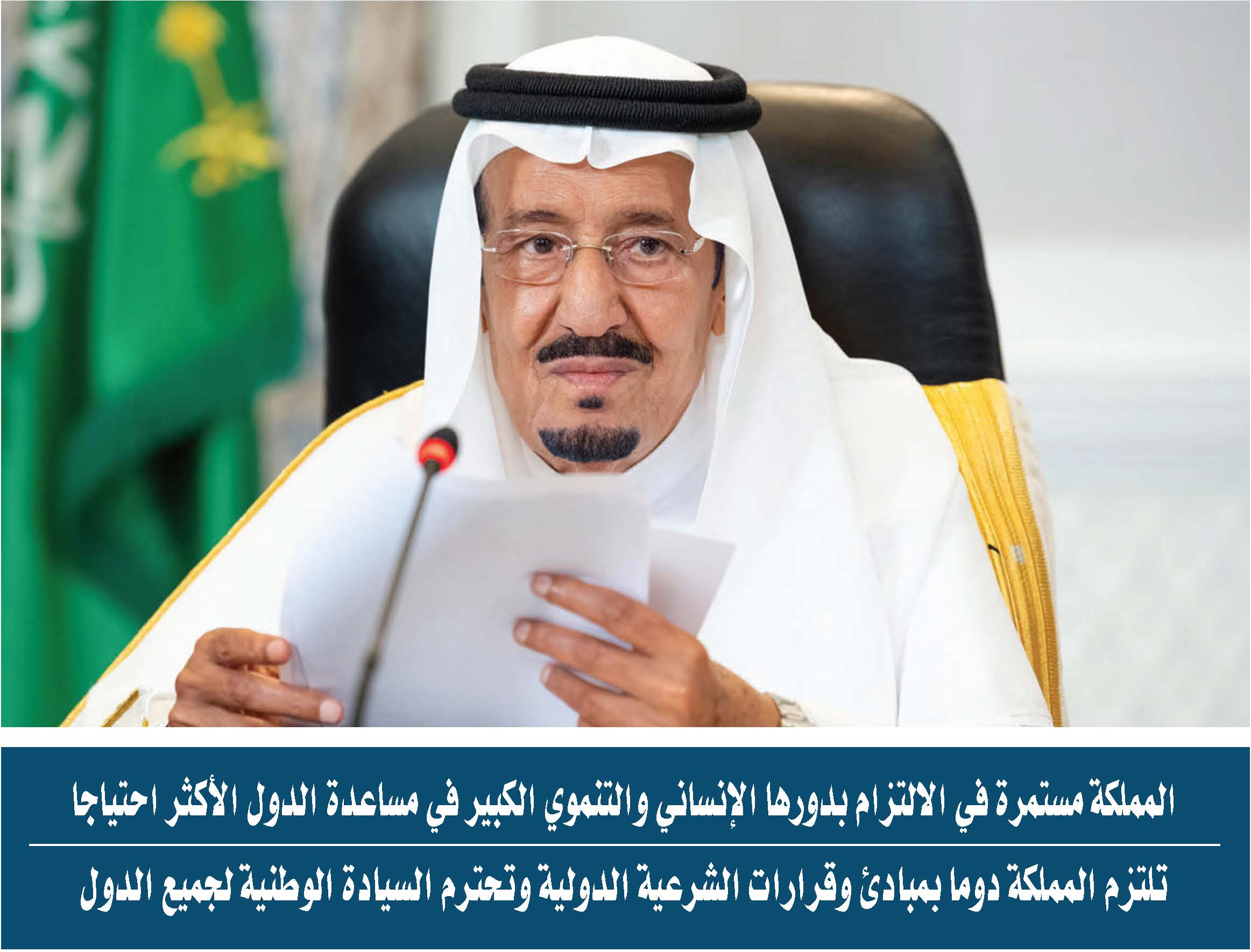 خادم الحرمين الشريفين يجدد حرص المملكة على تعافي الاقتصاد العالمي