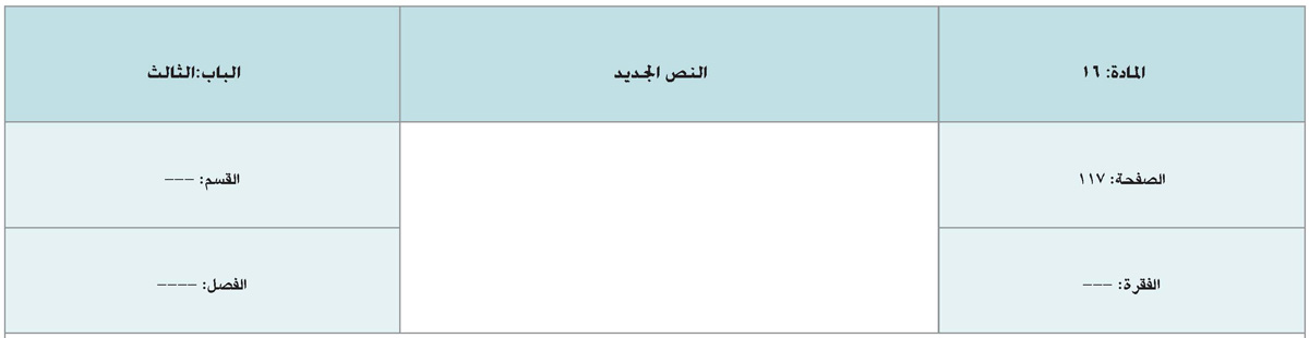 التعديلات والإضافات التي تم إدراجها في اللائحة التنفيذية للنظام &laquo;القانون&raquo; الموحد للجمارك بدول مجلس التعاون