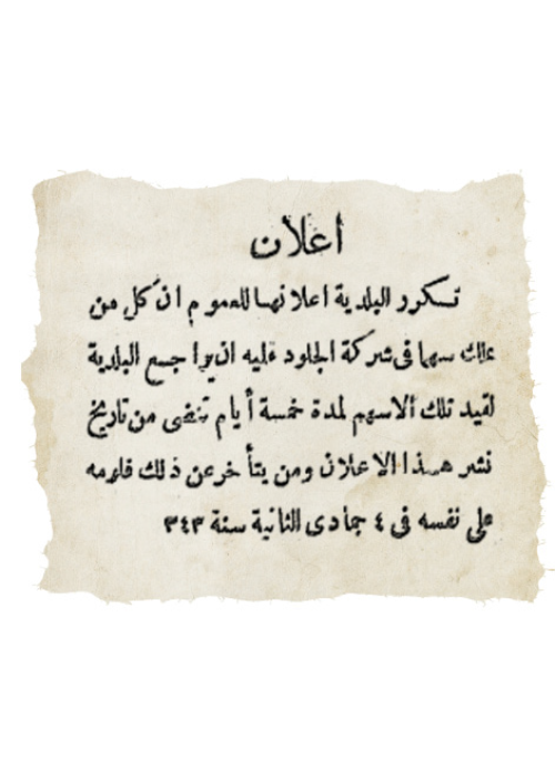أول قيد أسهم ينشر  عام 1343هـ