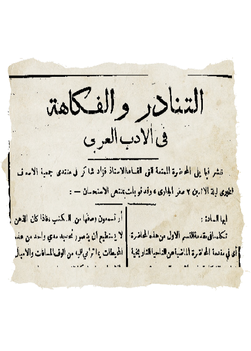 فؤاد شاكر يحاضر عن أدب الفكاهة