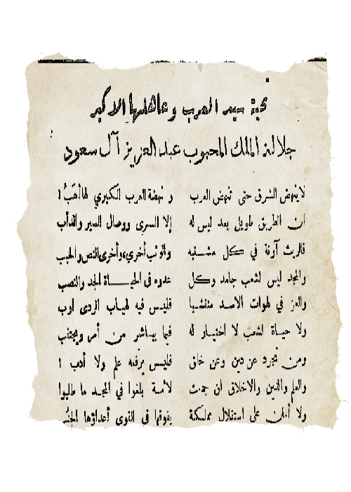 باكثير يختار &laquo;أم القرى&raquo; لأشعاره
