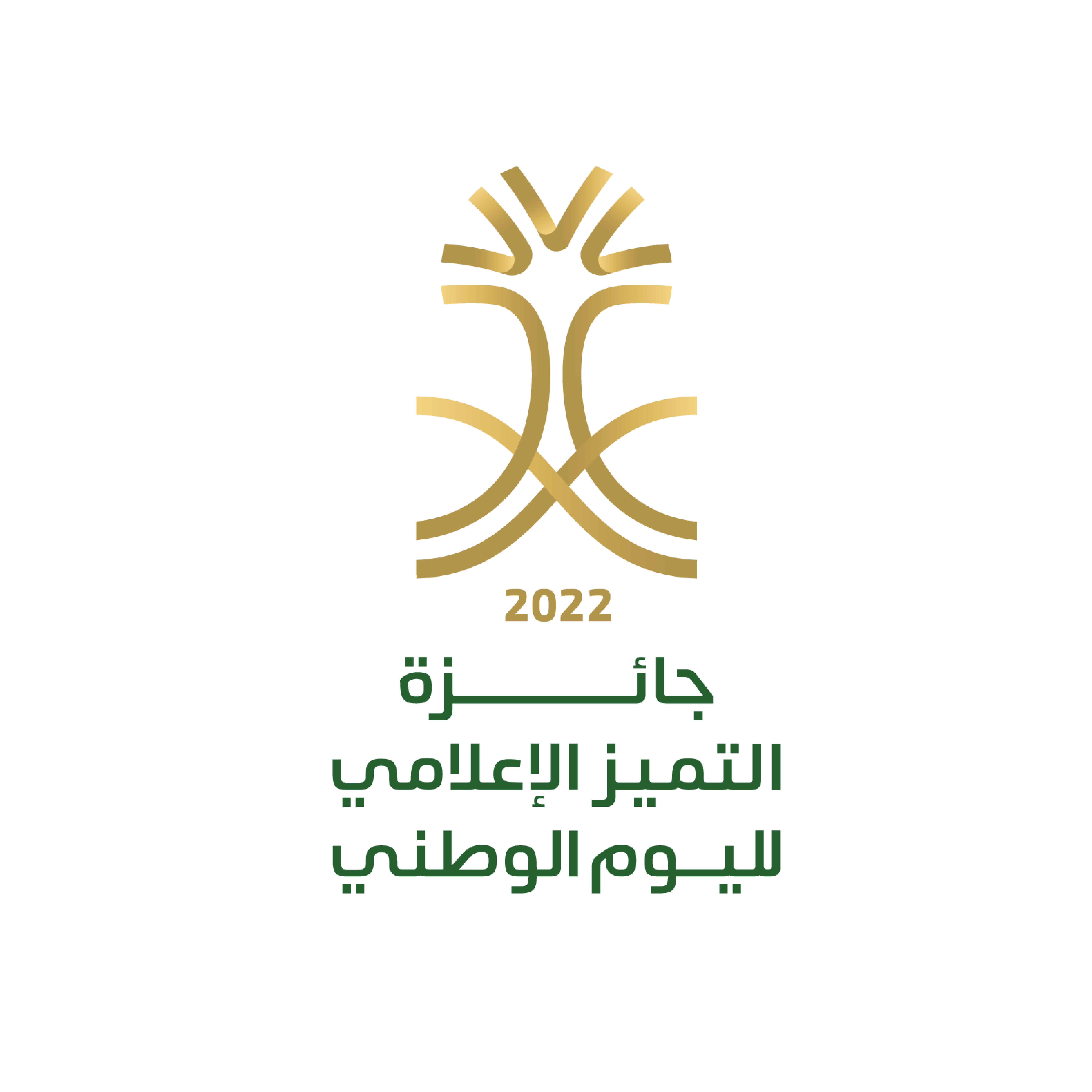 وزارة الإعلام تطلق جائزة التميز الإعلامي لليوم الوطني 2022م